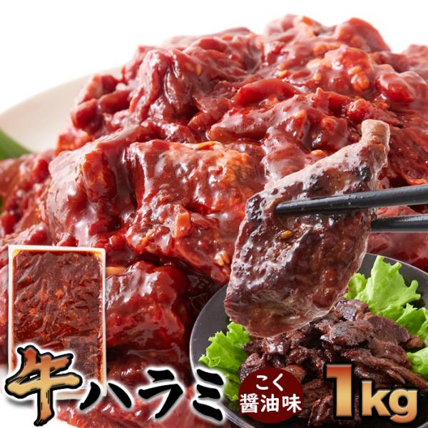 牛ハラミ こく醤油味 1kg 牛肉 肉 味付き 一口カット はらみ タレ 醤油ダレ 簡単 焼くだけ ...