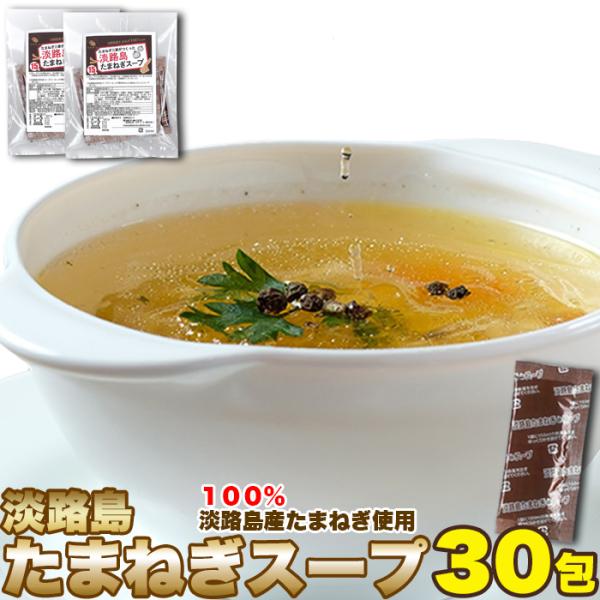 たまねぎスープ 30包 インスタント 即席 オニオン 玉葱 スープ 汁 個包装 淡路島 簡単 便利 ...