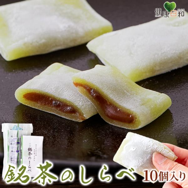 銘茶のしらべ 10個 個包装 和菓子 抹茶 粒あん お餅 爆買 【送料無料ポスト投函F】