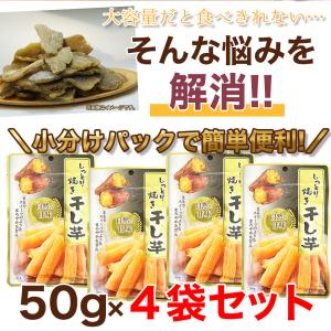 焼き干し芋 50g 4袋 小分け しっとり お...の詳細画像2