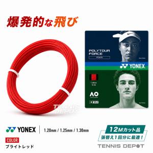 【12Mカット品】ヨネックス ポリツアー フォース ブライトレッド PTFO120 PTFO125 PTFO130 1.20mm/1.25mm/1.30mm YONEX POLY TOUR FORCE / コントロール 操作性