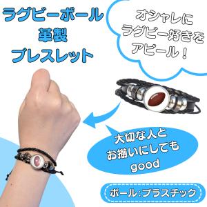 ラグビー アメフト グッズ 雑貨 プレゼント イベント 卒業 部活 ギフト 記念品 シックなデザインのラグビーボール革製ブレスレット
