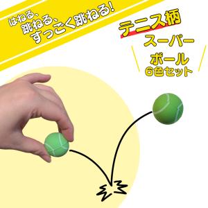 テニス グッズ 雑貨 プレゼント イベント 卒業 部活 ギフト 記念品 学校 テニスボール柄スーパーボール