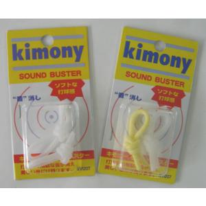 キモニー(kimony)振動止め<br>サウンドバスター　2個入り　クリア/イエロー　クリア/クリア　クリア/ホワイトKVI207