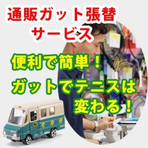 【通販テニスガット張替サービス】張り替え工賃(張り代）、別途ガットを購入してください。
