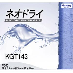 キモニー（kimony）ネオドライ グリップテープ 1本入り KGT143