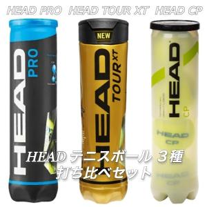 【限定30セット】 ヘッド(HEAD) 硬式テニスボール 最新3種打ち比べセット おまけ付き (PRO・CP・TOUR XT)｜tennis-lafino