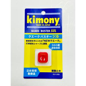 キモニー(kimony) 振動止め クエークバスターソル(QUAKE BUSTER SOL) 新色(ファイアレッド) KVI200
