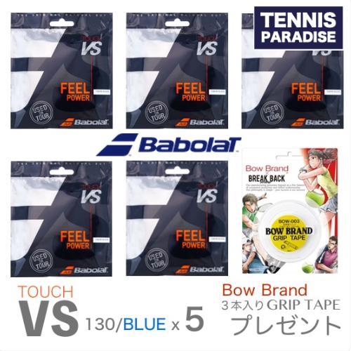 数量限定！Babolat バボラ テニスガット ナチュラル タッチVS130 ブルー / TOUCH...