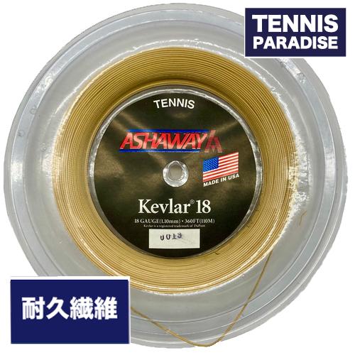 ASHAWAY アッシャウェイ テニスガット ストリング ケブラー / KEVLAR 18 1.10...