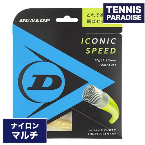 DUNLOP ダンロップ テニスガット ナイロン アイコニック・スピード 125・130 / ICO...