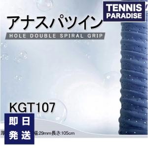 kimony キモニー テニス グリップテープ オーバーグリップ アナスパツイングリップ / HOLE DOUBLE SPIRAL GRIP (KGT107)｜tennis-paradise