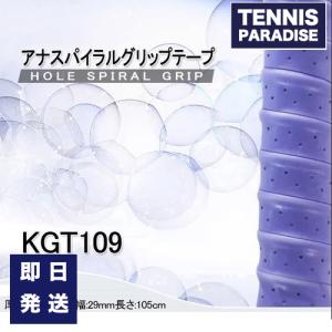 kimony キモニー テニス グリップテープ オーバーグリップ アナスパイラルグリップテープ 1本入 / HOLE SPIRAL GRIP 1本入 (KGT109)｜tennis-paradise