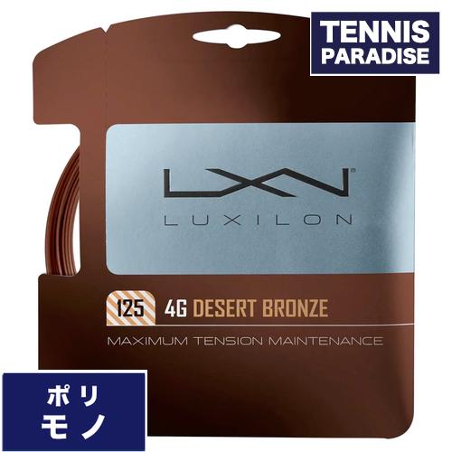 LUXILON ルキシロン テニスガット ポリ 4G デザート ブロンズ 125 / 4G DESE...