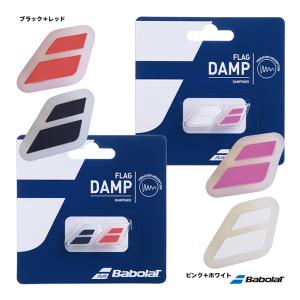 バボラ BabolaT  フラッグ ダンプ ×2 FLAG DAMP ×2 700032｜tennis-station