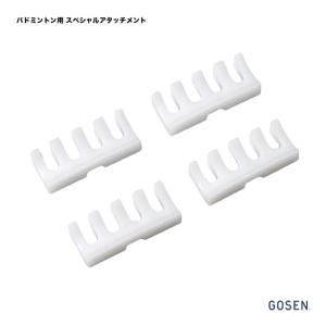 ゴーセン GOSEN  ストリングツールバドミントン用 スペシャルアタッチメント（4個入） GMHAB｜tennis-station