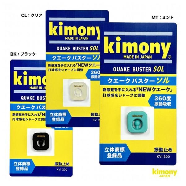 【ポイント10％】キモニー kimony  クエークバスター ソル KVI200