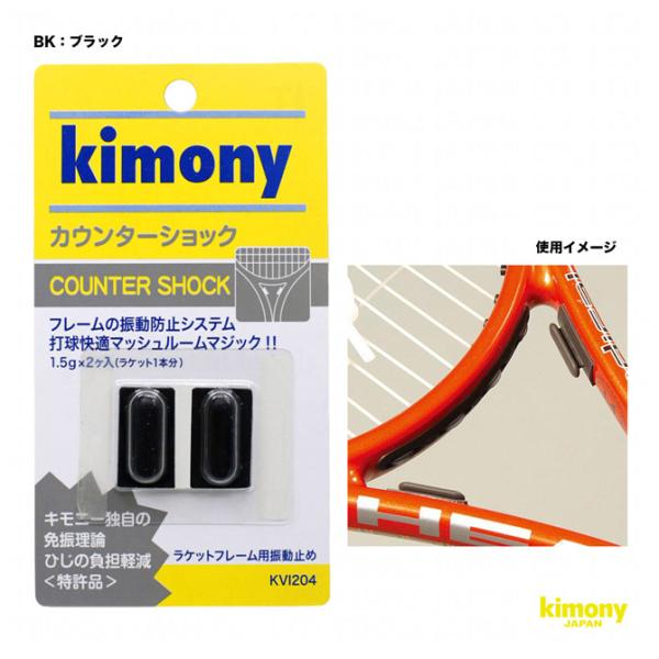 キモニー kimony 振動止め カウンターショック KVI204