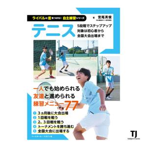 ライバルに差をつけろ！ 自主練習シリーズ テニス　単行本（ソフトカバー）｜tennis-station