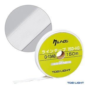 トーエイライト TOEI LIGHT  コート備品 クレハロンラインテープ150 G-1348｜tennis-station
