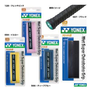 ヨネックス YONEX  グリップテープ ウェットスーパーデコボコグリップ AC104｜tennis-station