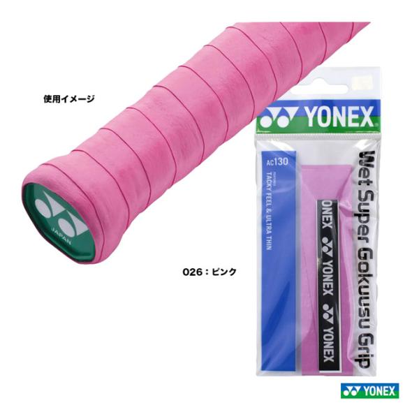 ヨネックス YONEX  グリップテープ ウェットスーパー極薄グリップ（1本入） AC130