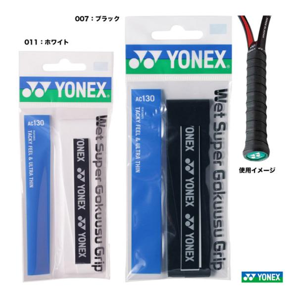 ヨネックス YONEX  グリップテープ ウェットスーパー極薄グリップ（1本入） AC130