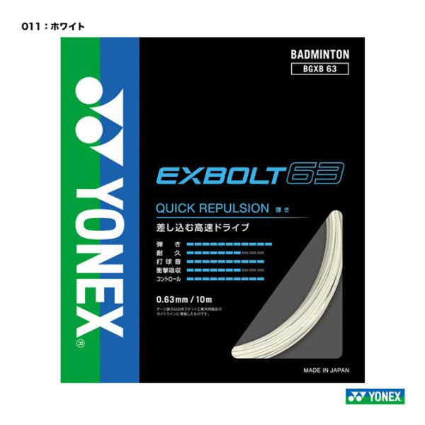 ヨネックス YONEX ガット バドミントン用 単張り エクスボルト63（EXBOLT 63） 0....
