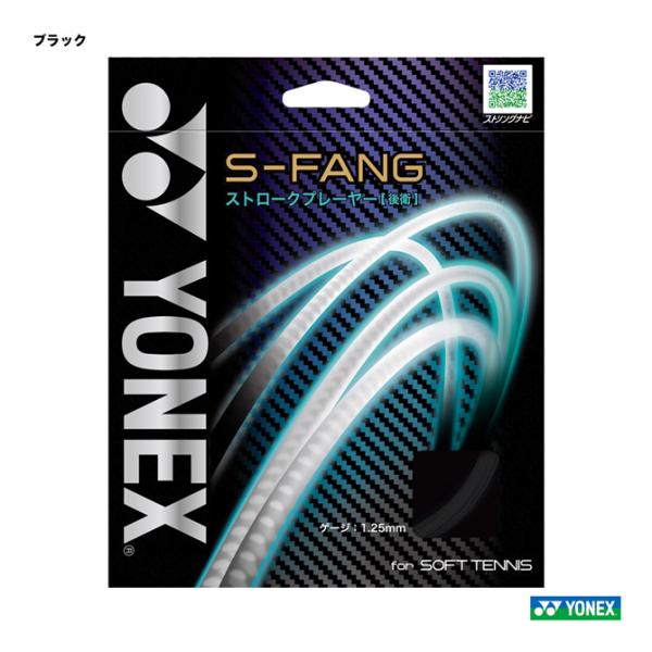 ヨネックス YONEX ガット ソフトテニス用 単張り S-ファング（S-FANG） 125 ブラッ...