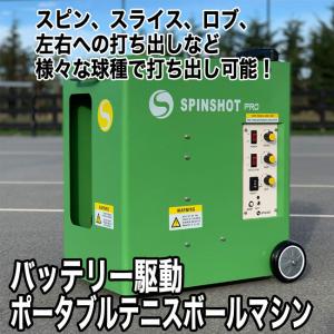 テニス自動球出し機 スピンショット プロ(Sp...の詳細画像1