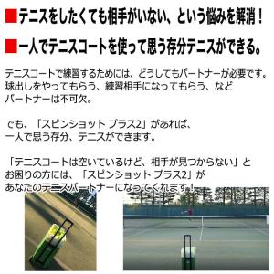 テニス自動球出し機 スピンショット プラス2(...の詳細画像2