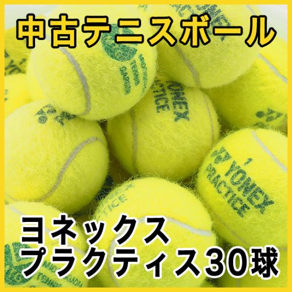【中古 テニスボール】　ヨネックス プラクティス 30球パック　硬式テニスボール ※おひとり様4袋（...