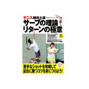 これを読んでトレーニング！　「テニス絶対上達」シリーズ第2弾　「サーブの理論　リターンの極意」　[M便 1/1]｜tennis