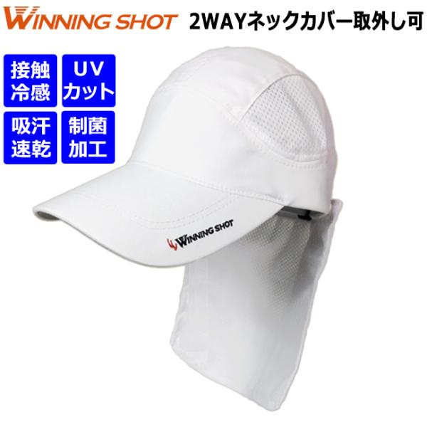 テニスキャップ ホワイト/ネックカバー付き(WINC-0011)タレ付き ウィニングショット 帽子 ...