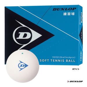 ダンロップ DUNLOP ソフトテニスボール ソフトテニスボール 練習球 1ダース DSTBPRA2DOZ
