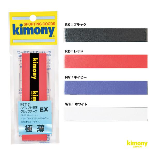 キモニー kimony グリップテープ ハイソフトEX極薄 グリップ KGT101