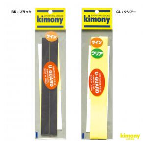 キモニー kimony アクセサリー ウレタンガードツイン KHG253