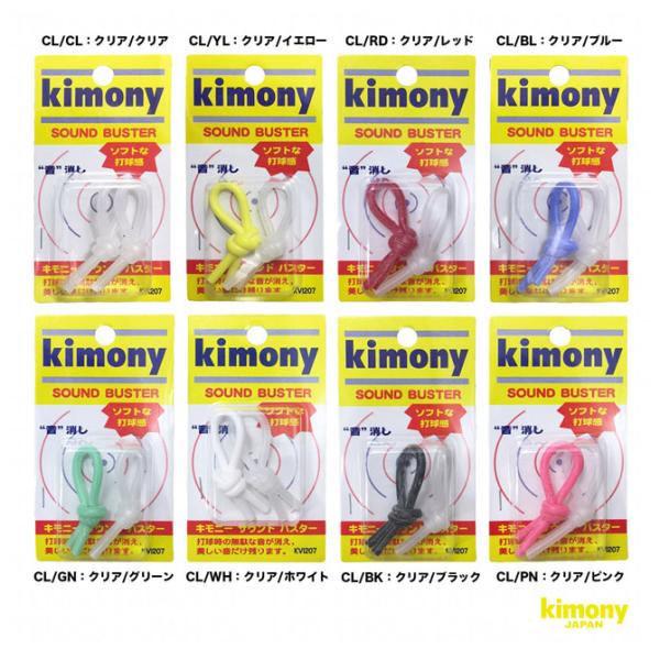 キモニー kimony 振動止め サウンドバスター KVI207