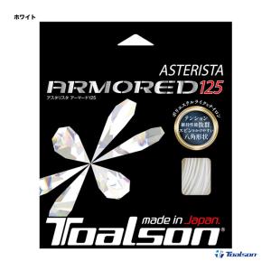 トアルソン TOALSON テニスガット 単張り アスタリスタ アーマード（ASTERISTA ARMORED） 125 ホワイト 7332560W｜テニスジャパンYahoo!店