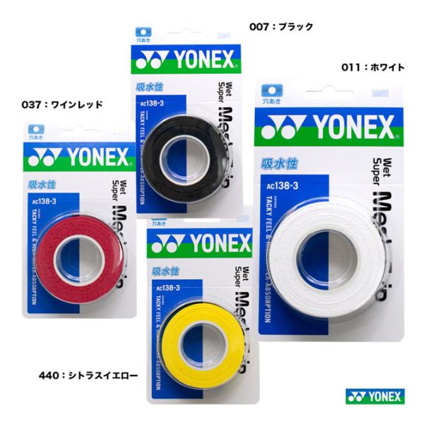 ヨネックス グリップテープ ウェットスーパーメッシュグリップ（3本入） AC138-3 YONEX 