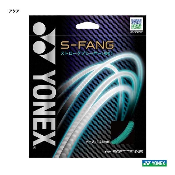 ヨネックス YONEX ガット ソフトテニス用 単張り S-ファング（S-FANG） 125 アクア...