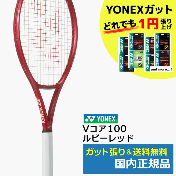 ヨネックス(YONEX)Vコア100 (2026年)  ルビーレッド(338) / 08VC100-...