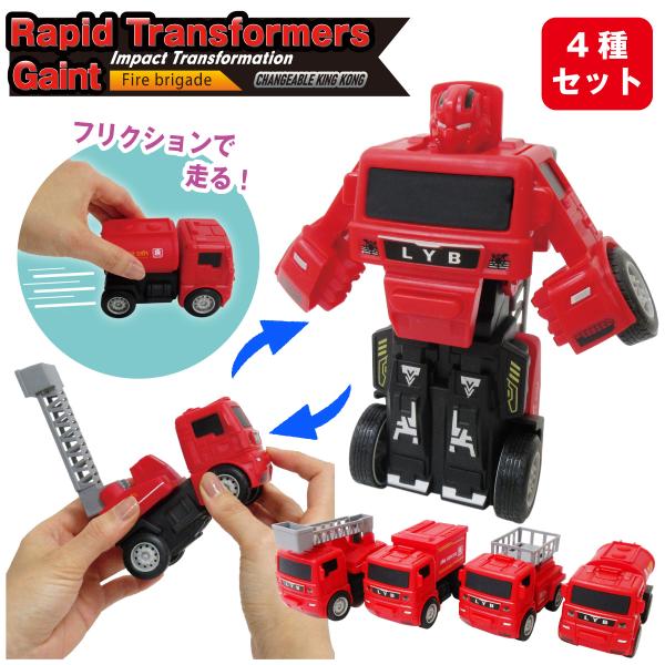 変形 ロボット 消防車 ミニカー トランスフォーム ファイヤーエンジン 4種セット はしご車 消防リ...