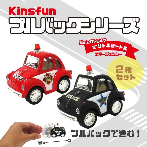 KiNSFUN プルバックミニカー フォルクスワーゲン 2インチ リトルビートル エマージェンシー ...
