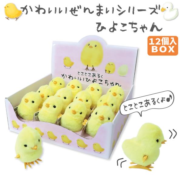 ぜんまいシリーズ かわいいひよこちゃん 12個入りBOX トコトコあるく 玩具 手乗りサイズ WIN...