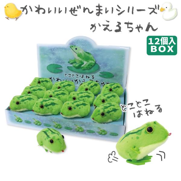 ぜんまいシリーズ かわいいかえるちゃん 12個入りBOX ピョンピョン 跳ねる  玩具 手乗りサイズ...