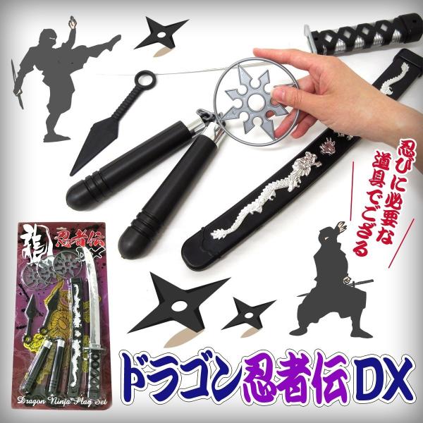 なりきりグッズ ドラゴン忍者伝セット DX 忍者刀・ヌンチャク・手裏剣・飛苦無 203-543