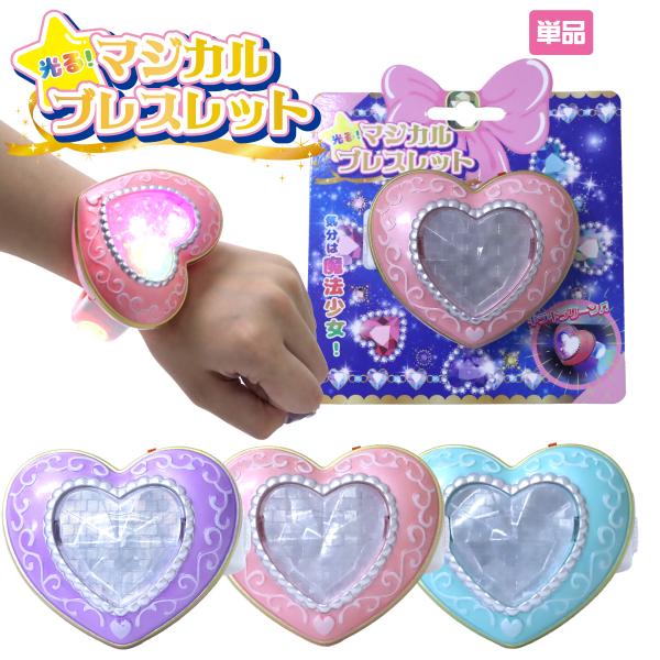 光る マジカルブレスレット 1個 単品 選べる3色 魔法少女 なりきり 変身グッズ  203-610