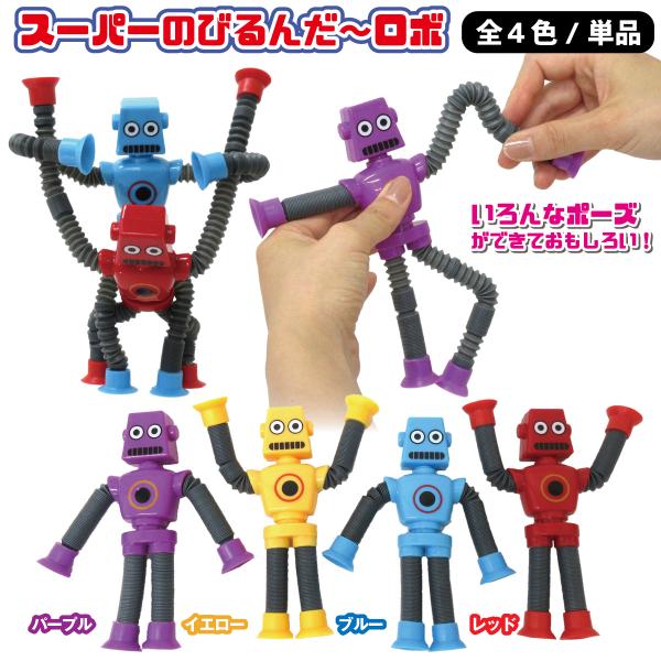 スーパーのびるんだ〜ロボ スーパー ノビルンダー ROBOT 1個 単品 選べる4色 ポップチューブ...