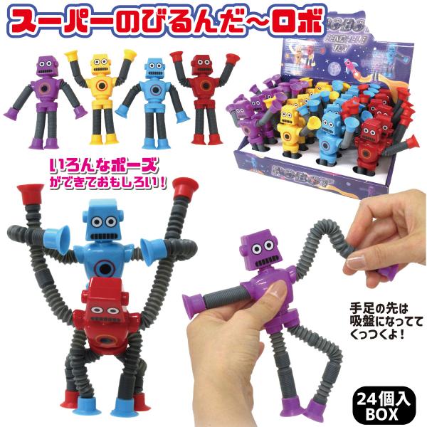 スーパーのびるんだ〜ロボ スーパー ノビルンダー ROBOT 4色アソート 24個入りBOX ポップ...